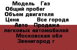  › Модель ­ Газ3302 › Общий пробег ­ 115 000 › Объем двигателя ­ 108 › Цена ­ 380 - Все города Авто » Продажа легковых автомобилей   . Московская обл.,Звенигород г.